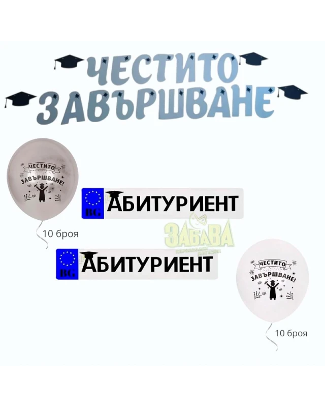 Пълна украса за абитуриентски бал с балони, банер и аксесоари за дипломиране
