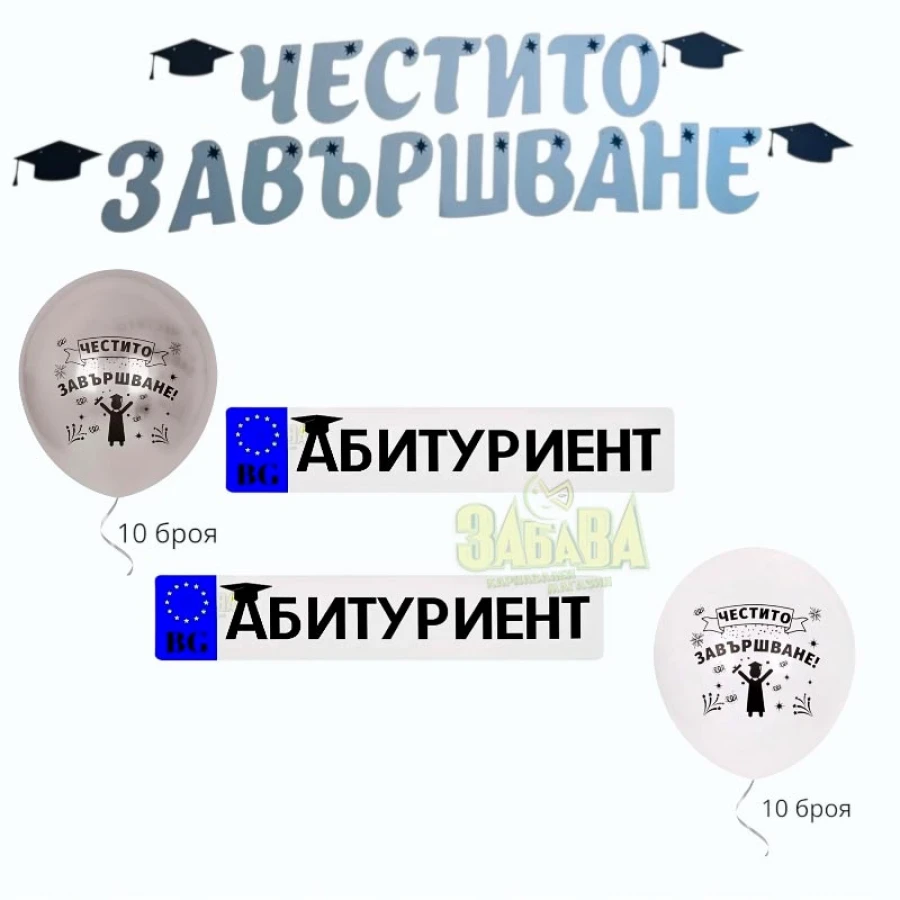 Пълна украса за абитуриентски бал с балони, банер и аксесоари за дипломиране