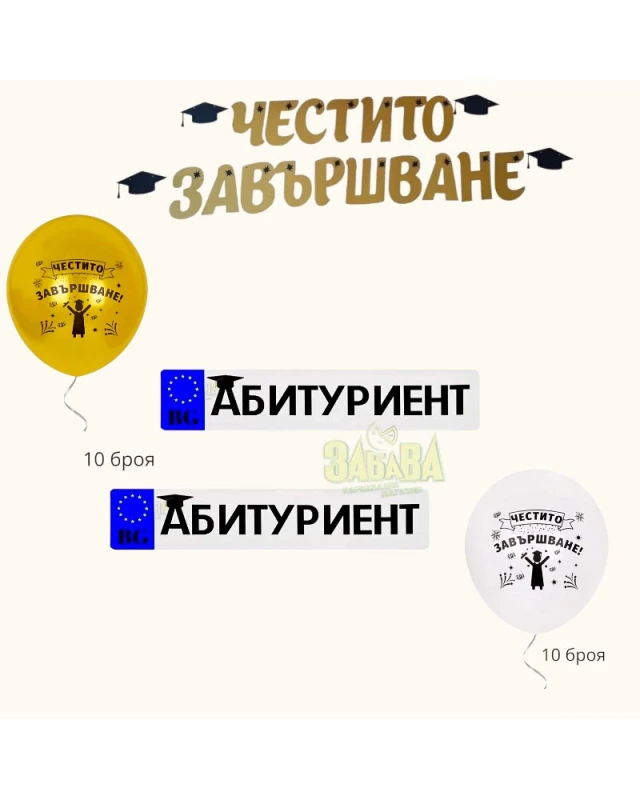 Пълна украса за абитуриентски бал със златни балони, банер Честито завършване и стикери за кола