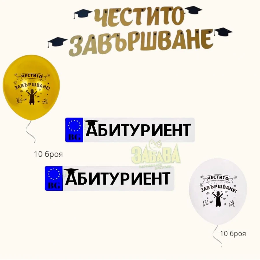 Пълна украса за абитуриентски бал със златни балони, банер Честито завършване и стикери за кола