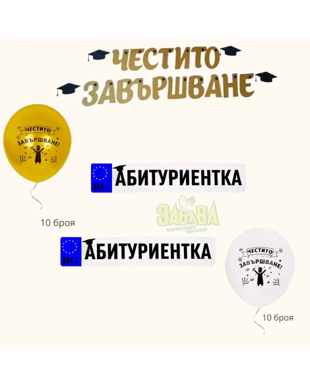 Пълна украса за бал за абитуриентка със златни балони, банер Честито завършване и стикери за кола