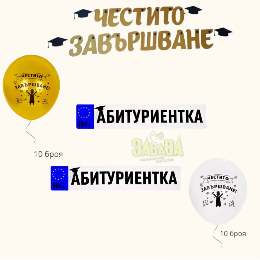 Пълна украса за бал за абитуриентка със златни балони, банер Честито завършване и стикери за кола