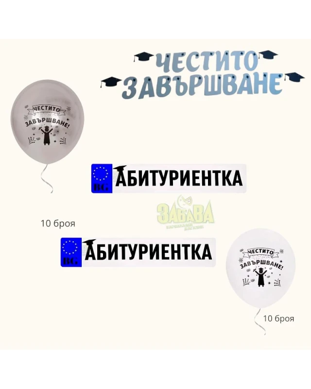 Пълна украса за бал за абитуриентка със сребърни балони, банер Честито завършване и стикери за кола
