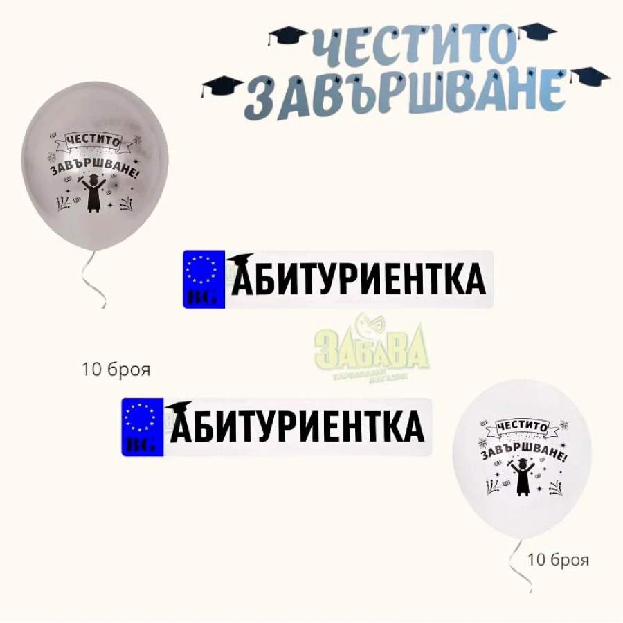 Пълна украса за бал за абитуриентка със сребърни балони, банер Честито завършване и стикери за кола