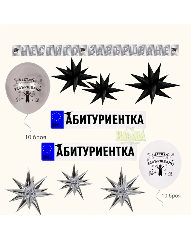 Луксозна сребърна украса за бал за момиче с банер Честито завършване, 5D звезди и стикери за кола