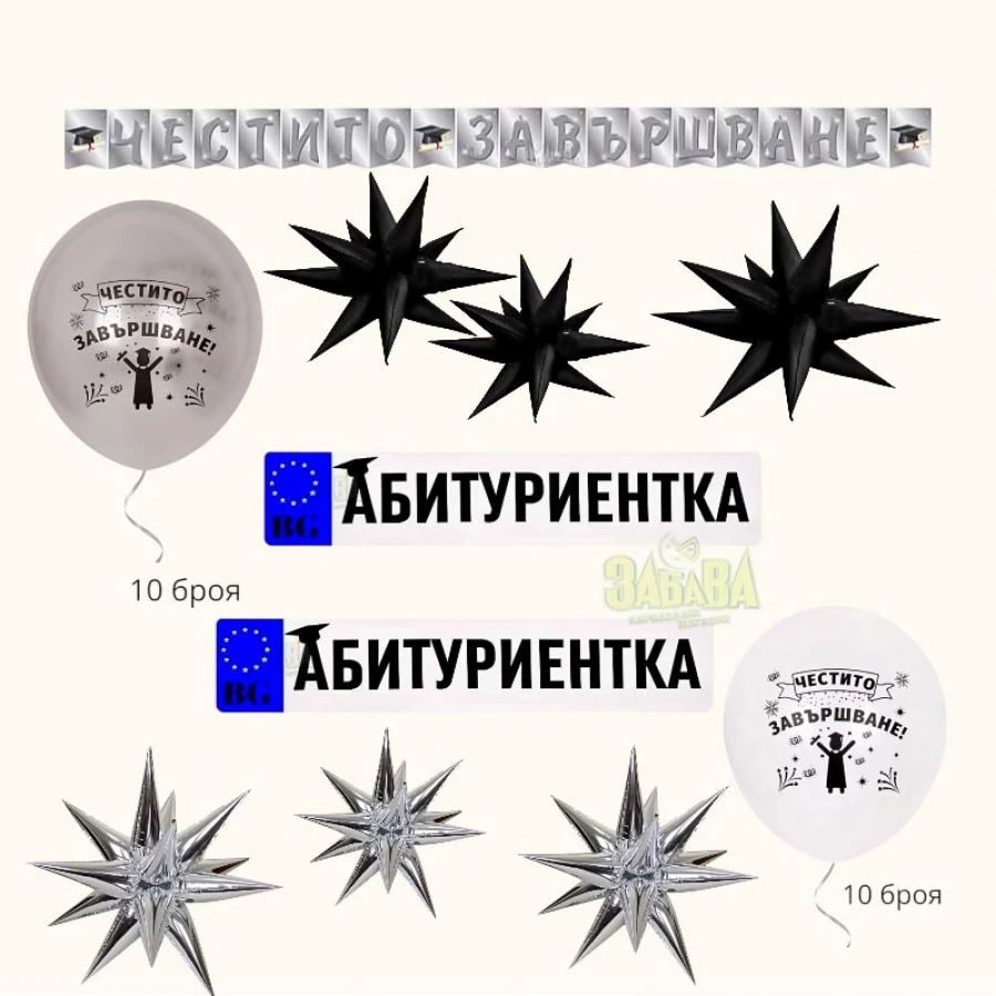 Луксозна сребърна украса за бал за момиче с банер Честито завършване, 5D звезди и стикери за кола
