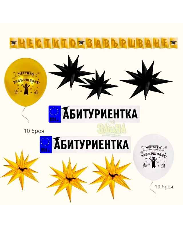 Луксозна златна украса за бал за момиче с банер Честито завършване, 5D звезди и стикери за кола