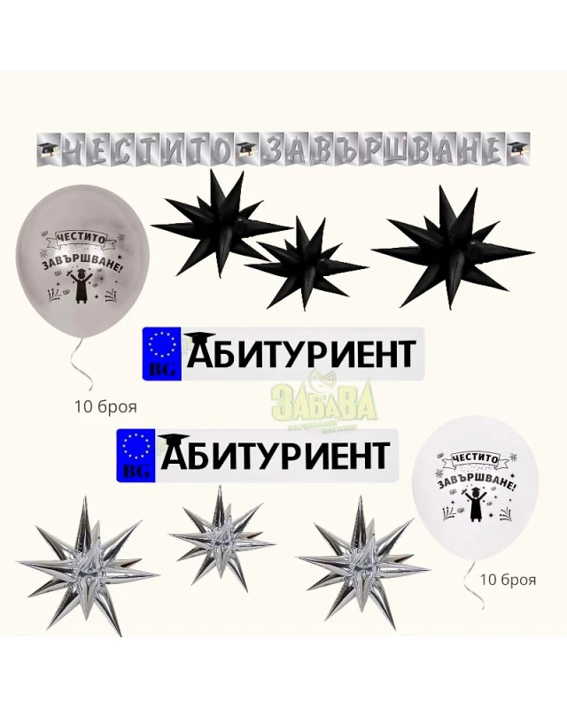 Луксозна сребърна украса за бал за момче с банер Честито завършване, 5D звезди и стикери за кола