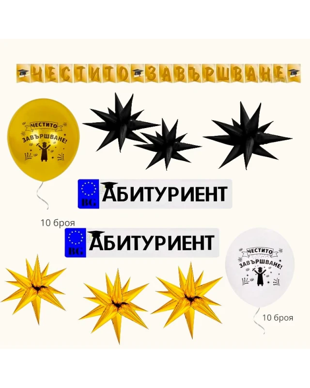 Луксозна златна украса за бал за момче с банер Честито завършване, 5D звезди и стикери за кола