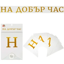  Банер - На добър час в бял цвят