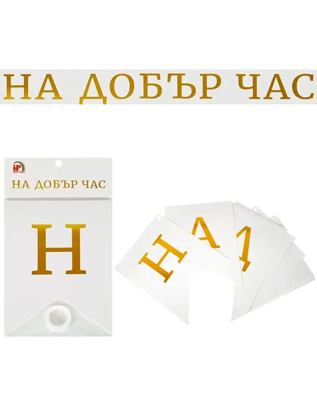 Бял банер с надпис „На добър час“, дължина 2 метра, подходящ за училищна декорация, дипломиране и изпращане.