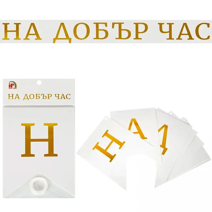 Бял банер с надпис „На добър час“, дължина 2 метра, подходящ за училищна декорация, дипломиране и изпращане.