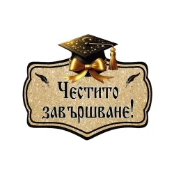 Парти табела - Честито завършване в златен цвят