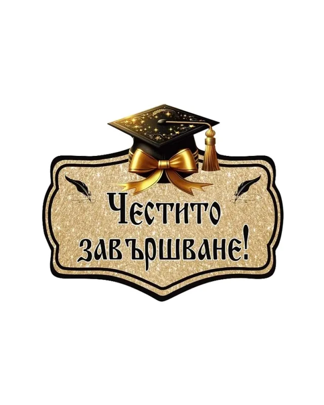 Луксозна парти декорация от ПВЦ с надпис „Честито завършване!“, академична шапка и пера на блестящ златен фон.