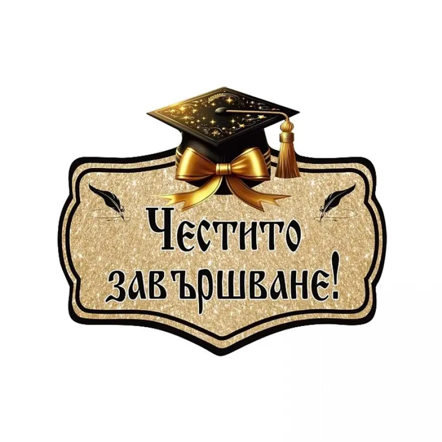 Луксозна парти декорация от ПВЦ с надпис „Честито завършване!“, академична шапка и пера на блестящ златен фон.