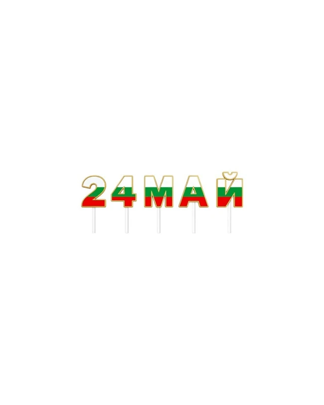 Патриотичен комплект за 24 май с детски костюми и букви
