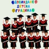 Комплект за завършване на детска градина тоги и шапки 12 бр. и шаблон