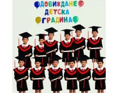 Комплект за завършване на детска градина – тоги, шапки и украса