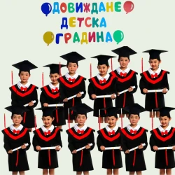 Комплект за завършване на детска градина – тоги, шапки и украса