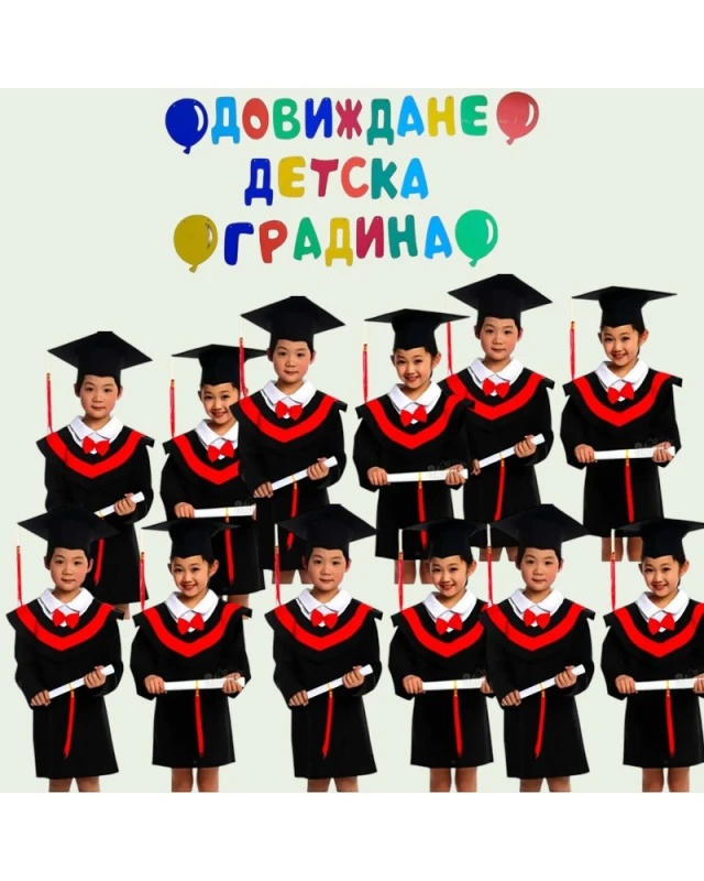Комплект за завършване на детска градина тоги и шапки 12 бр. и шаблон