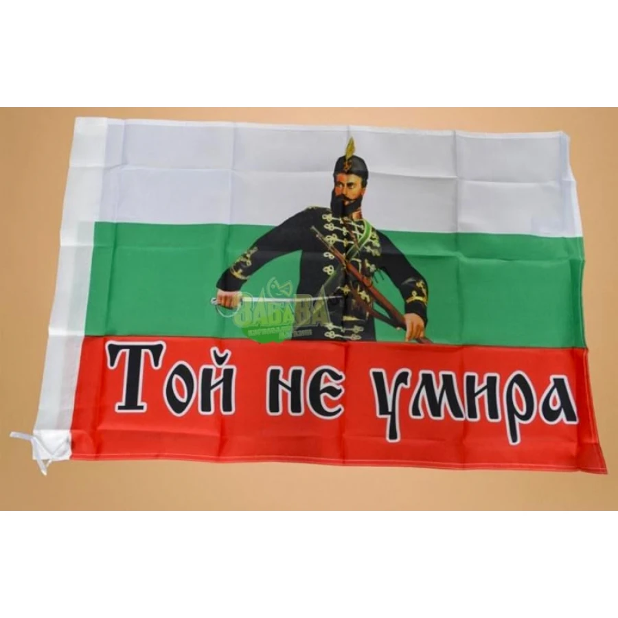 Национален флаг България Христо Ботев Той не умира