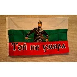Национален флаг на Република България с образа на Христо Ботев „Той не умира“ (140 × 86 см)