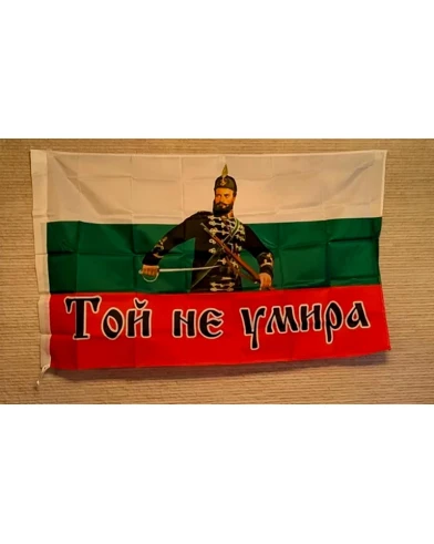 Национален флаг България Христо Ботев Той не умира 140x86
