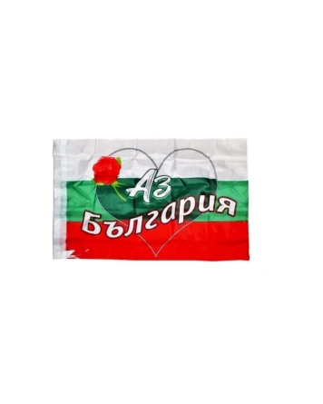 Национален флаг България Аз обичам България 60x90 см