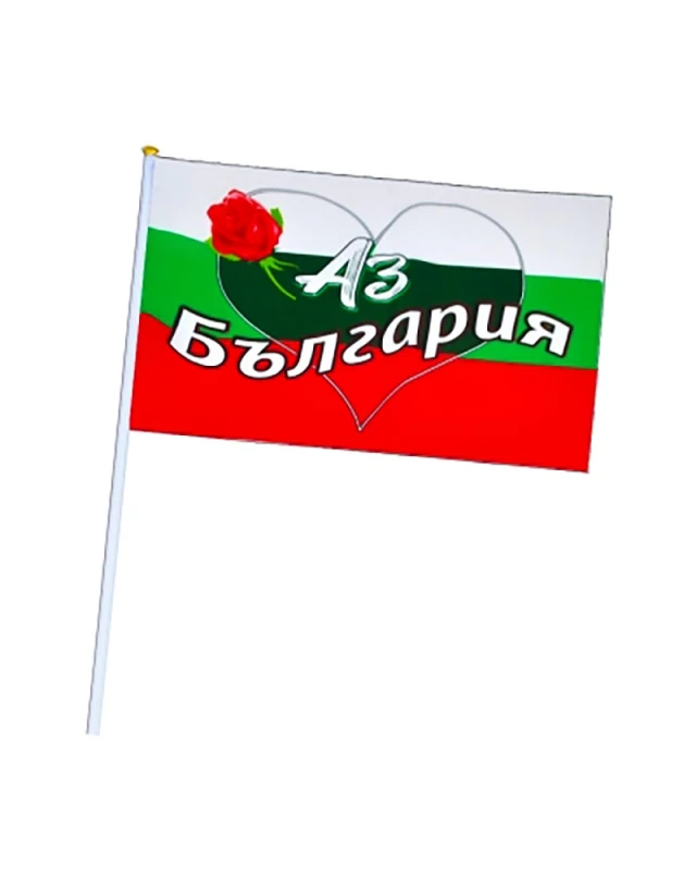 Национален флаг България Аз обичам България с дръжка 30x45 см
