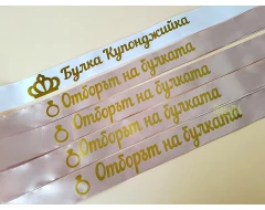 Ленти за моминско парти