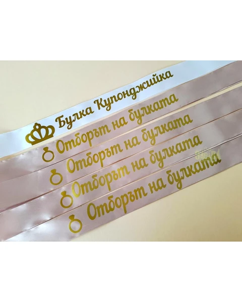Ленти за моминско парти