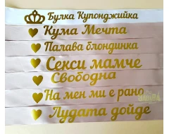 Ленти за моминско парти