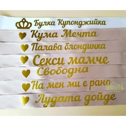 Ленти за моминско парти