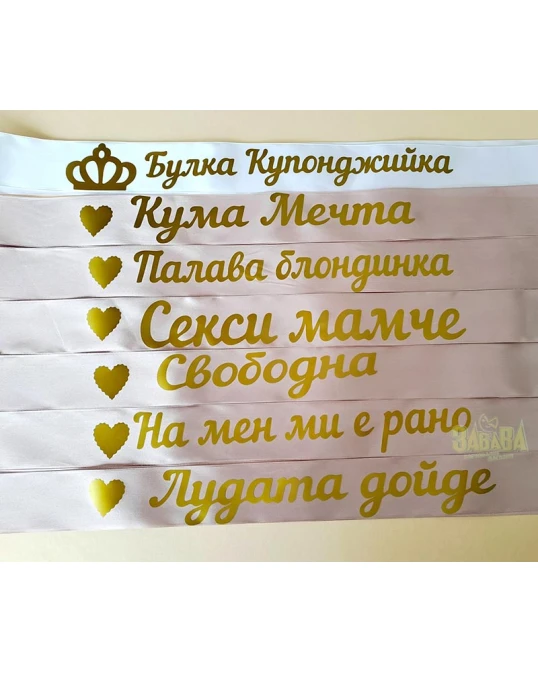 Ленти за моминско парти