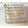 Ленти за моминско парти