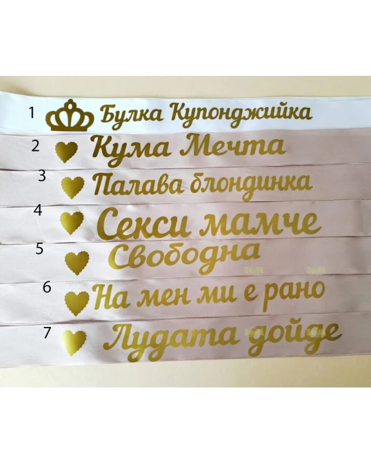Ленти за моминско парти
