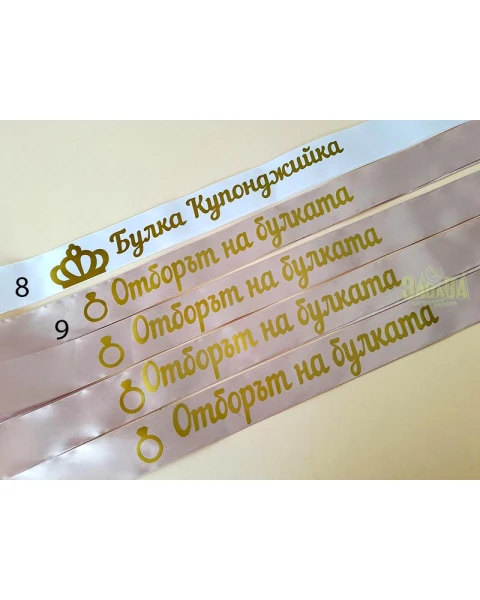 Ленти за моминско парти