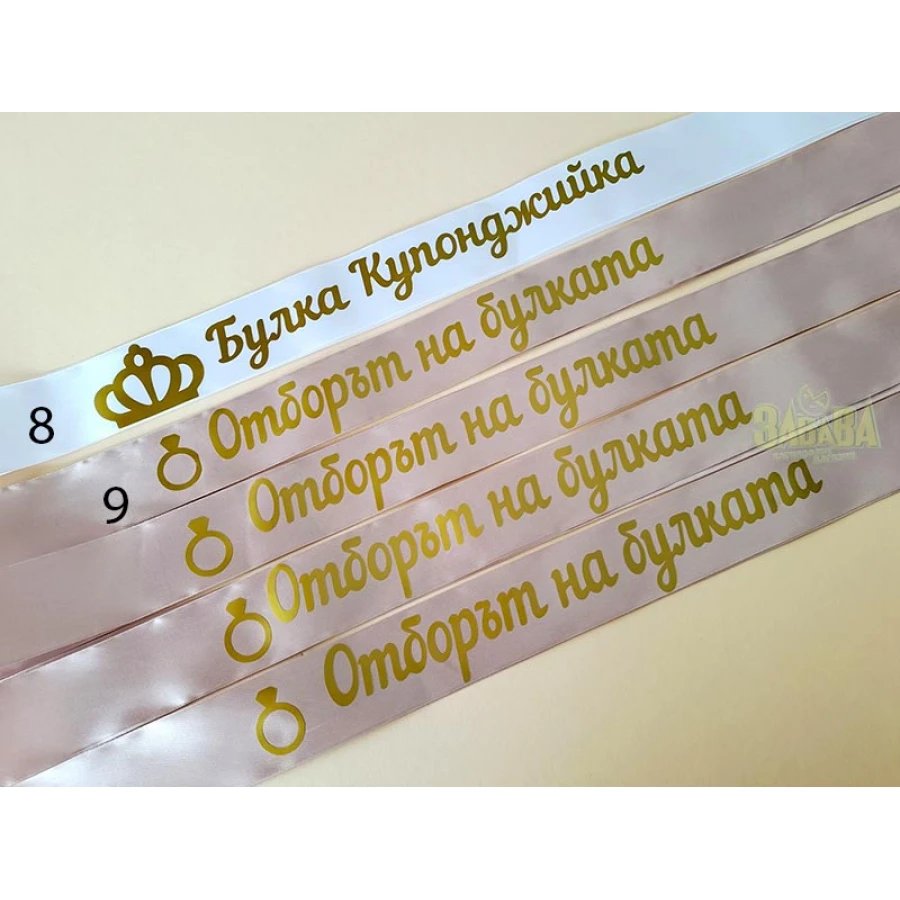 Ленти за моминско парти