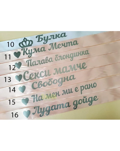 Ленти за моминско парти