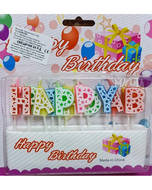 Свещи за парти - комплект "Happy Birthday"
