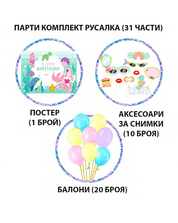 Украса за парти - Русалка