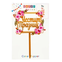 Парти украса - Топер за торта Честит празник 55701