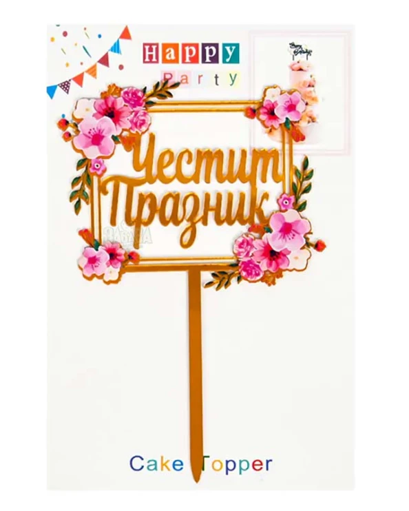 Парти украса - Топер за торта Честит празник 55701