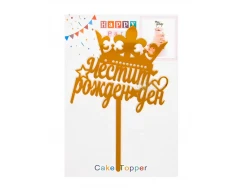 Парти украса - Топер за торта 55695