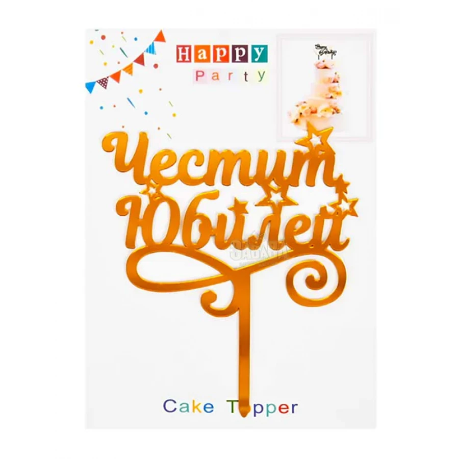 Парти украса - Топер за торта за юбилей 55696