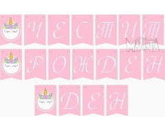 Комплект за украса на рожден ден в детската градина - Еднорог