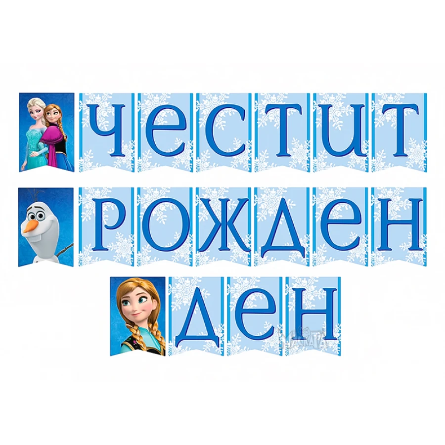 Парти сет с Леденото кралство 209бр