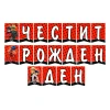 Комплект за рожден ден Калинката и Черния котарак с торта и украса