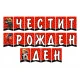 Парти сет с Калинката и Черния котарак 209бр