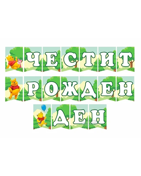 Парти сет с Мечо пух 209бр